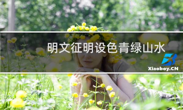 明文征明设色青绿山水扇面(关于明文征明设色青绿山水扇面的简介)图片