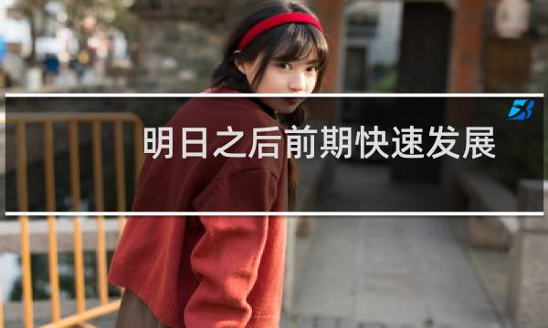 明日之后前期快速发展攻略