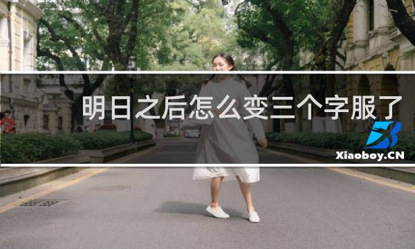 明日之后怎么变三个字服了