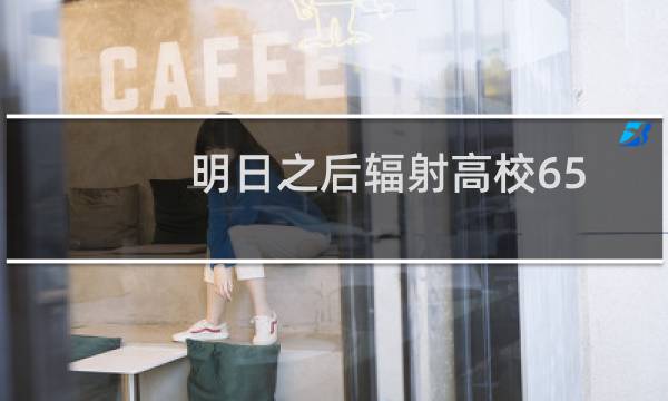 明日之后辐射高校65层毛毛虫打法攻略分享图片