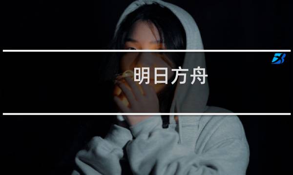 明日方舟:苦艾技能培养介绍