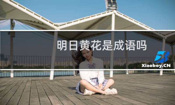 明日黄花是成语吗（明日黄花的意思）图片