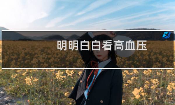 明明白白看高血压(关于明明白白看高血压的简介)图片