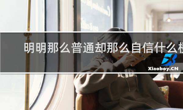 明明那么普通却那么自信什么梗