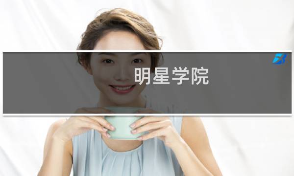明星学院：喂！本少是女生(关于明星学院：喂！本少是女生的简介)