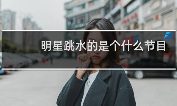 明星跳水的是个什么节目