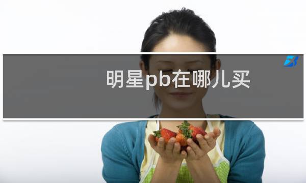 明星pb在哪儿买