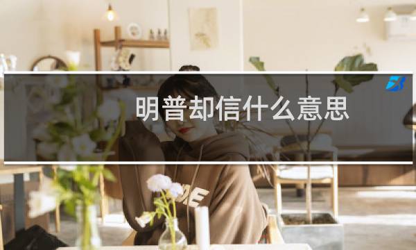 明普却信什么意思？什么梗