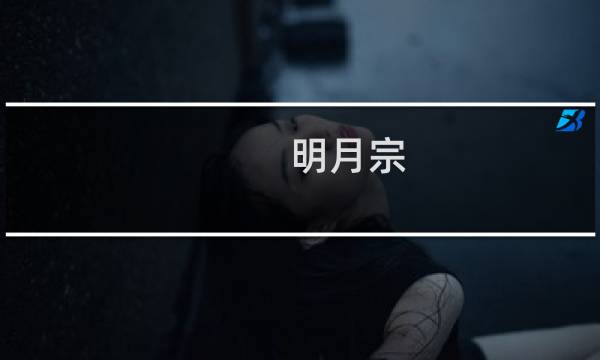 明月宗(关于明月宗的简介)图片