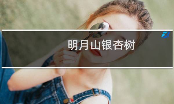 明月山银杏树