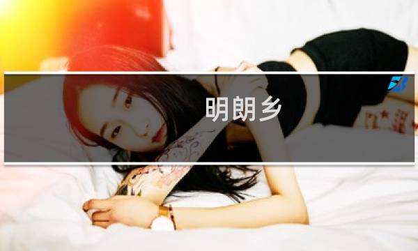 明朗乡(关于明朗乡的简介)图片