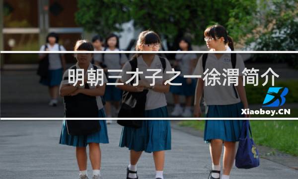 明朝三才子之一徐渭简介，徐渭为何九次自杀？