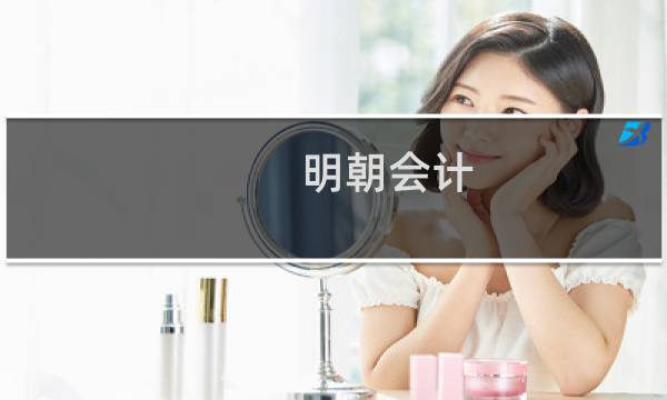 明朝会计(关于明朝会计的简介)图片