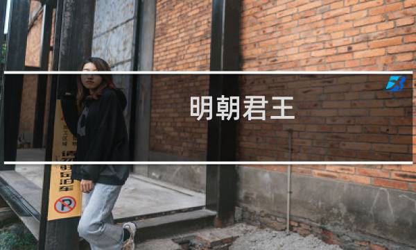 明朝君王，明朝是很硬的朝代？