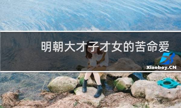 明朝大才子才女的苦命爱情：黄娥与杨慎的故事