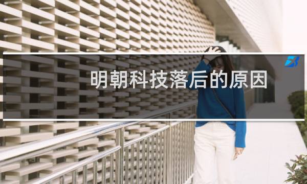 明朝科技落后的原因
