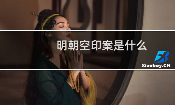 明朝空印案是什么