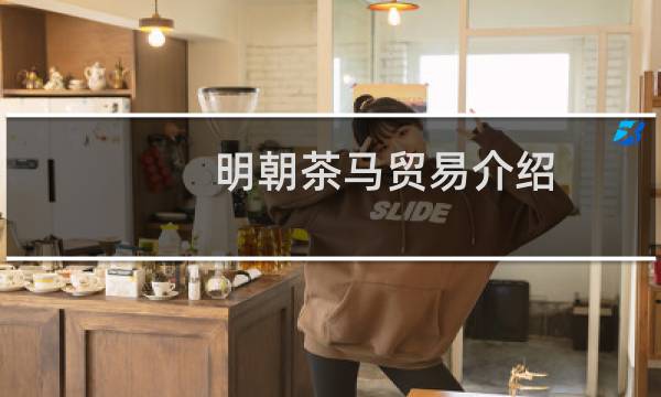 明朝茶马贸易介绍