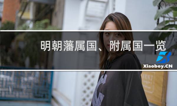 明朝藩属国、附属国一览表