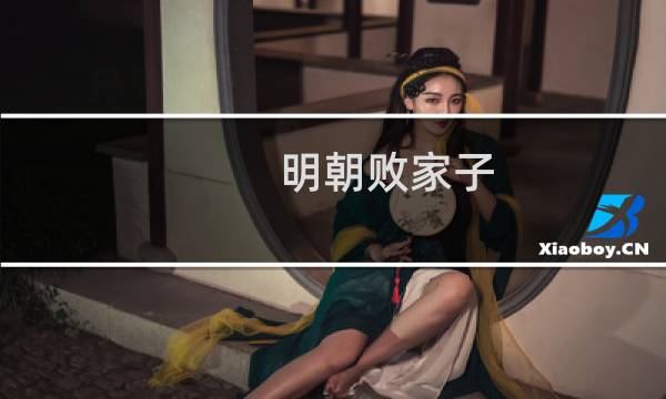 明朝败家子(关于明朝败家子的简介)