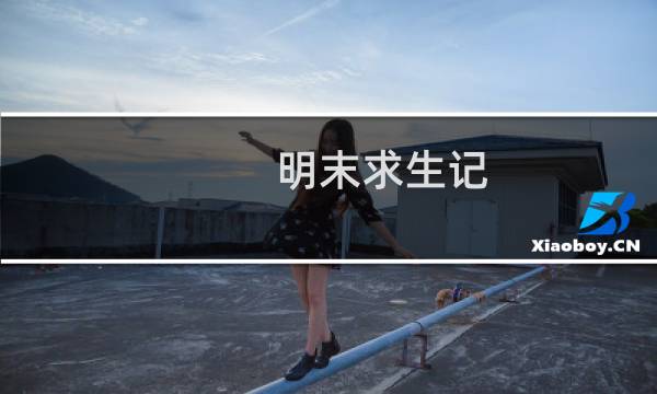 明末求生记(关于明末求生记的简介)