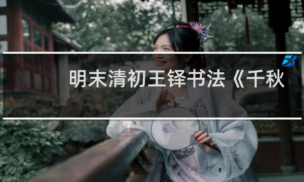 明末清初王铎书法《千秋馆学古帖》