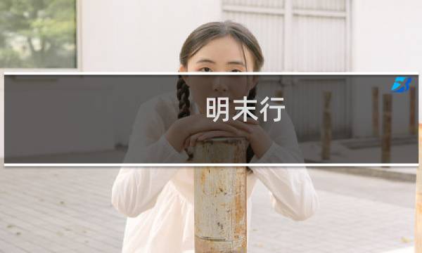 明末行(关于明末行的简介)图片