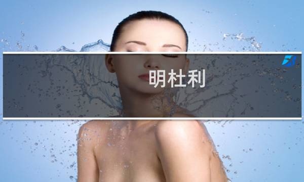 明杜利(关于明杜利的简介)图片