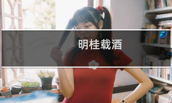 明桂载酒(关于明桂载酒的简介)
