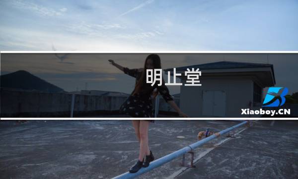 明止堂(关于明止堂的简介)