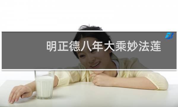 明正德八年大乘妙法莲花经(关于明正德八年大乘妙法莲花经的简介)