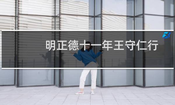 明正德十一年王守仁行书卷(关于明正德十一年王守仁行书卷的简介)图片