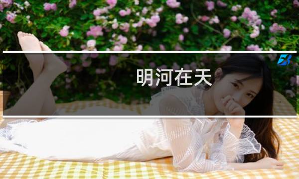 明河在天(关于明河在天的简介)