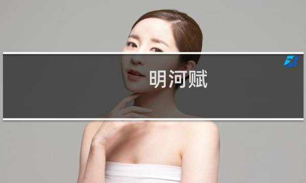 明河赋(关于明河赋的简介)