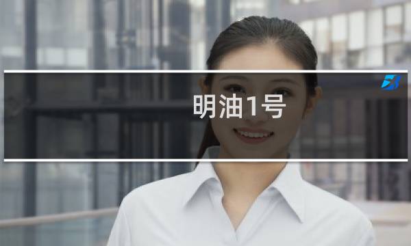 明油1号(关于明油1号的简介)图片