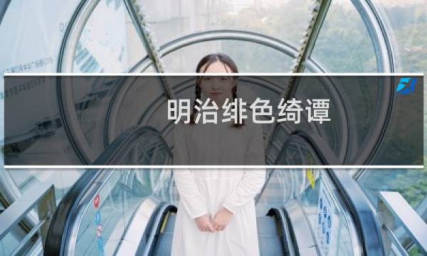 明治绯色绮谭(关于明治绯色绮谭的简介)图片