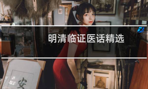 明清临证医话精选(关于明清临证医话精选的简介)图片