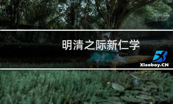 明清之际新仁学-顾炎武思想研究(关于明清之际新仁学-顾炎武思想研究的简介)图片