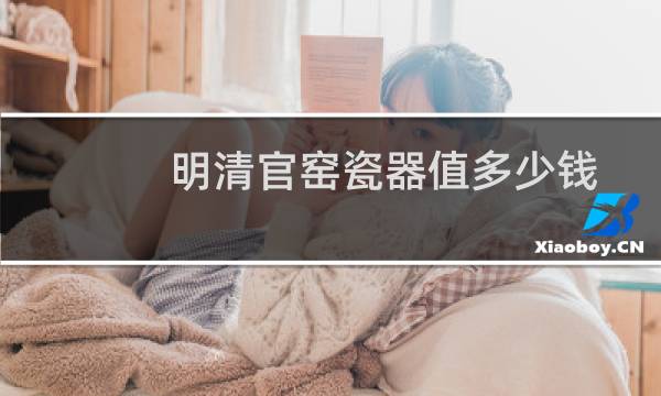 明清官窑瓷器值多少钱