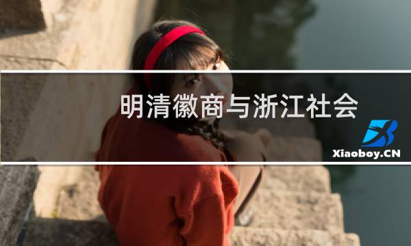 明清徽商与浙江社会(关于明清徽商与浙江社会的简介)图片