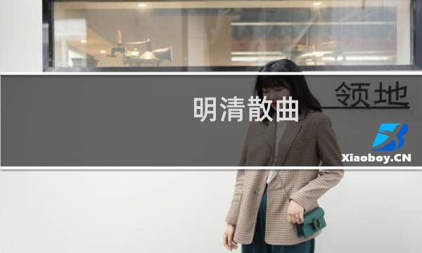 明清散曲(关于明清散曲的简介)图片