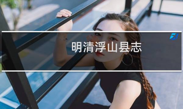 明清浮山县志(关于明清浮山县志的简介)图片