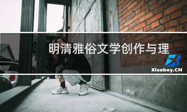 明清雅俗文学创作与理论批评(关于明清雅俗文学创作与理论批评的简介)图片