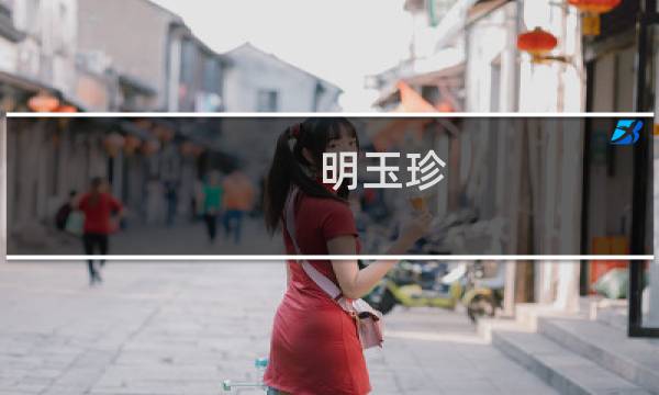 明玉珍(关于明玉珍的简介)图片