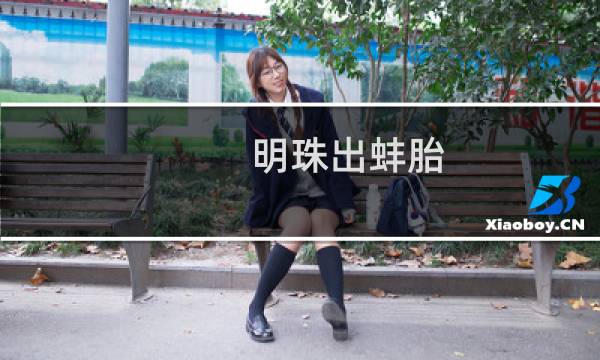 明珠出蚌胎(关于明珠出蚌胎的简介)