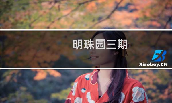 明珠园三期(关于明珠园三期的简介)