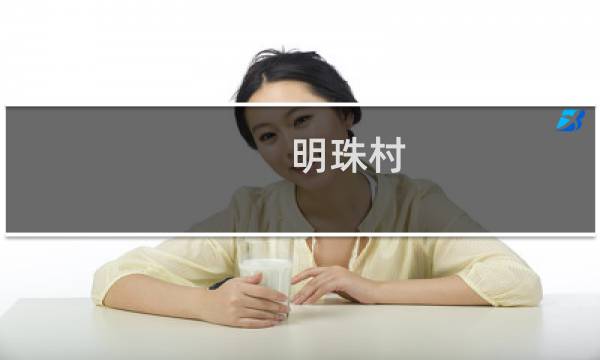 明珠村(关于明珠村的简介)