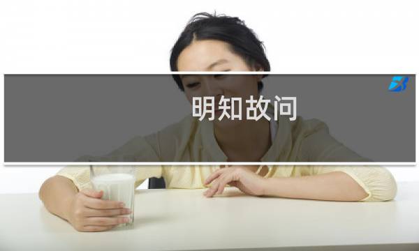 明知故问(关于明知故问的简介)图片