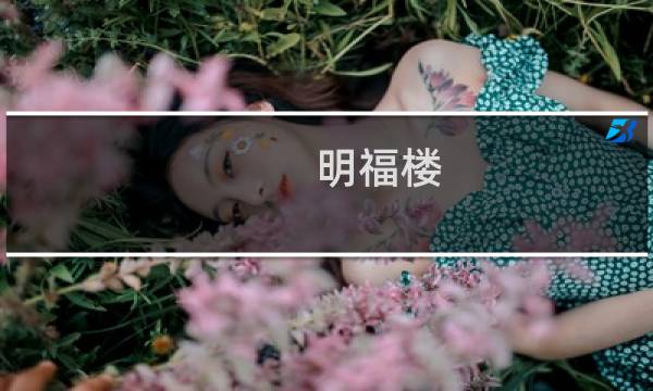 明福楼(关于明福楼的简介)图片