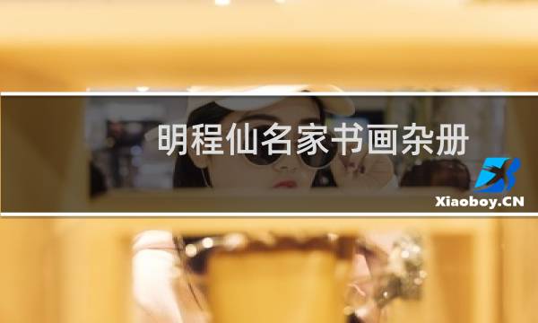 明程仙名家书画杂册(关于明程仙名家书画杂册的简介)图片